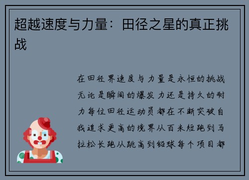 超越速度与力量：田径之星的真正挑战