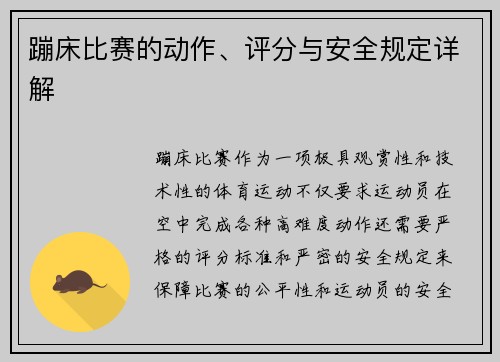 蹦床比赛的动作、评分与安全规定详解