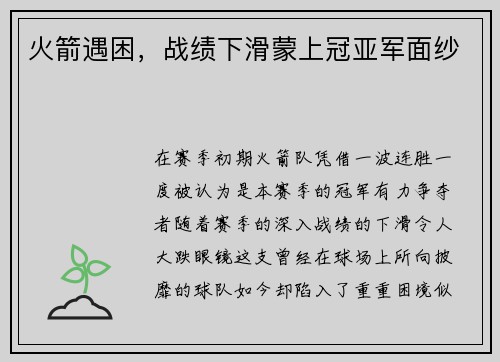 火箭遇困，战绩下滑蒙上冠亚军面纱