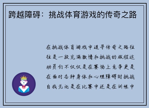 跨越障碍：挑战体育游戏的传奇之路