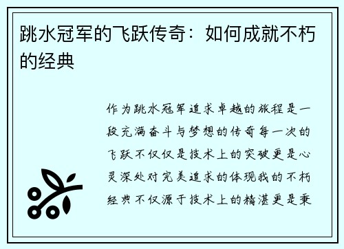 跳水冠军的飞跃传奇：如何成就不朽的经典