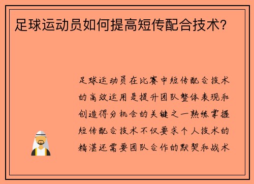 足球运动员如何提高短传配合技术？