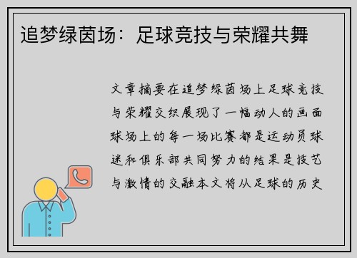 追梦绿茵场：足球竞技与荣耀共舞