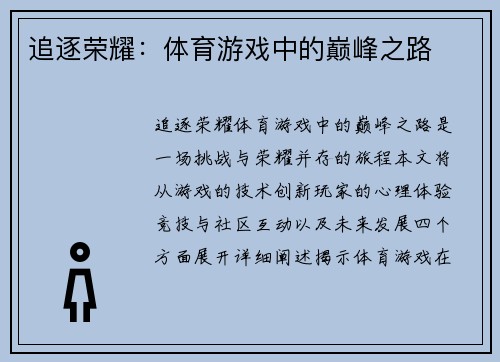 追逐荣耀：体育游戏中的巅峰之路