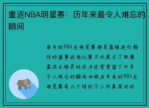 重返NBA明星赛：历年来最令人难忘的瞬间