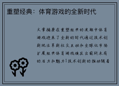 重塑经典：体育游戏的全新时代