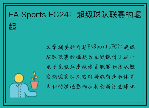 EA Sports FC24：超级球队联赛的崛起