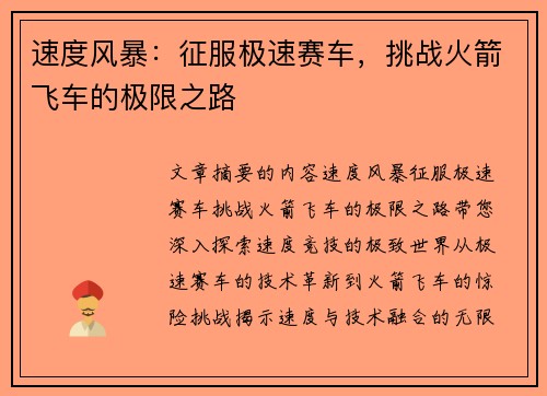 速度风暴：征服极速赛车，挑战火箭飞车的极限之路