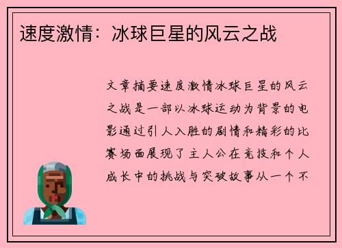 速度激情：冰球巨星的风云之战