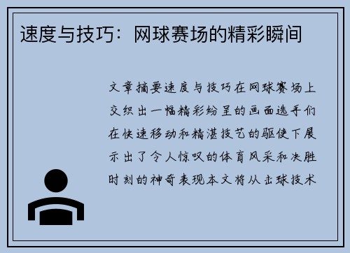 速度与技巧：网球赛场的精彩瞬间