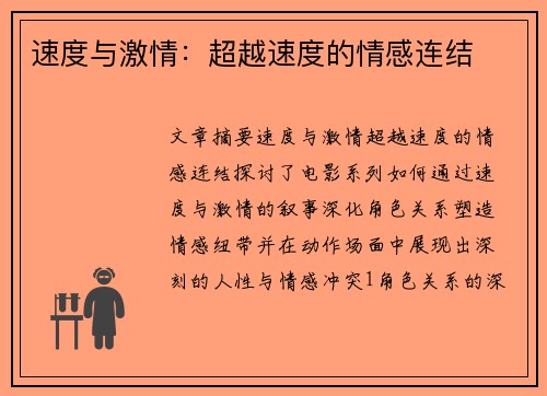 速度与激情：超越速度的情感连结