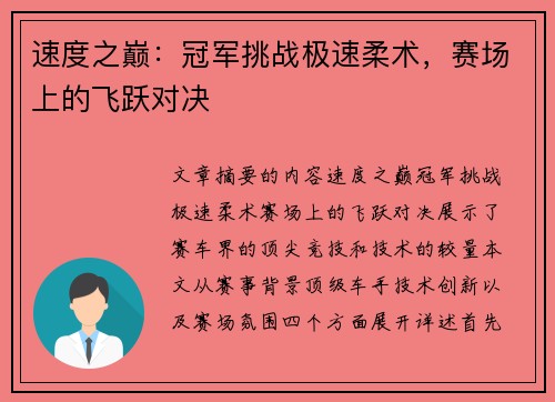 速度之巅：冠军挑战极速柔术，赛场上的飞跃对决