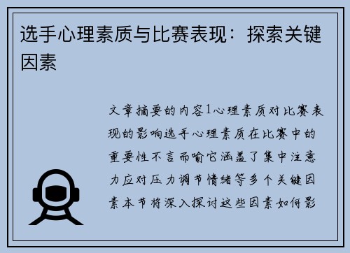 选手心理素质与比赛表现：探索关键因素