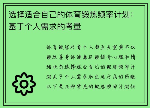 选择适合自己的体育锻炼频率计划：基于个人需求的考量