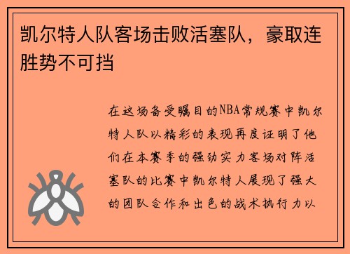 凯尔特人队客场击败活塞队，豪取连胜势不可挡