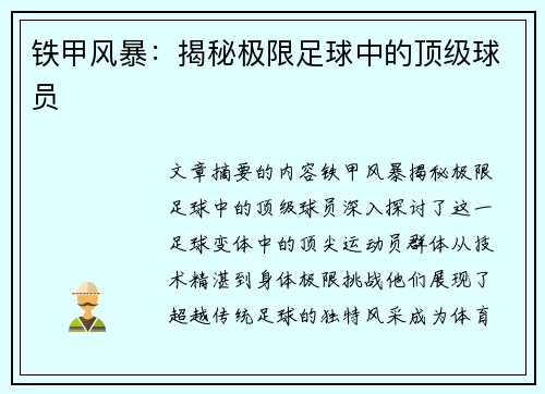 铁甲风暴：揭秘极限足球中的顶级球员