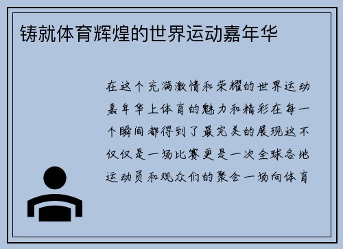 铸就体育辉煌的世界运动嘉年华