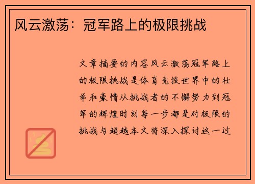 风云激荡：冠军路上的极限挑战