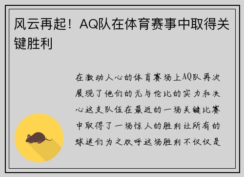 风云再起！AQ队在体育赛事中取得关键胜利