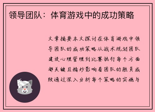 领导团队：体育游戏中的成功策略