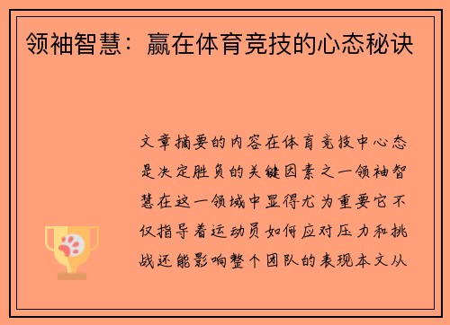 领袖智慧：赢在体育竞技的心态秘诀