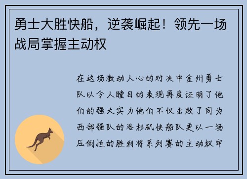 勇士大胜快船，逆袭崛起！领先一场战局掌握主动权