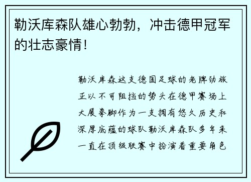 勒沃库森队雄心勃勃，冲击德甲冠军的壮志豪情！