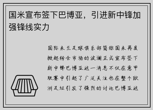 国米宣布签下巴博亚，引进新中锋加强锋线实力