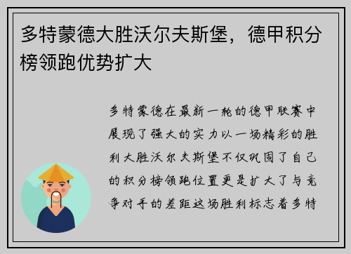 多特蒙德大胜沃尔夫斯堡，德甲积分榜领跑优势扩大